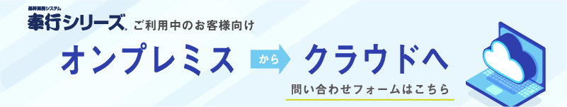 奉行オンプレからクラウドへのお問い合わせフォーム