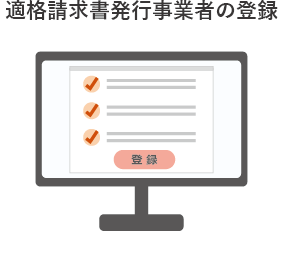 適格請求書発行事業者の登録