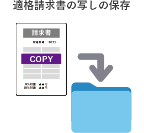 適格請求書の写しの保存