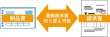 適格請求書は納品書でも請求書でも切り替え可能