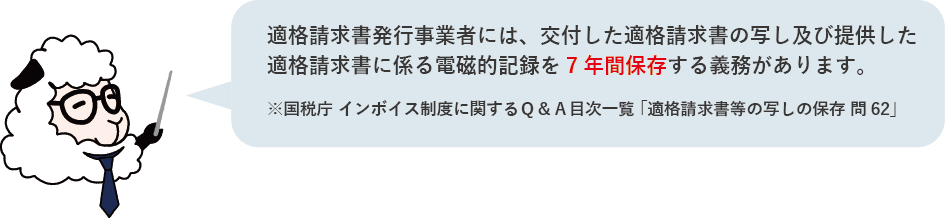 適格請求書発行事業者には、交付した適格請求書の写し及び提供した適格請求書に係る電磁的記録を7年間保存する義務があります。