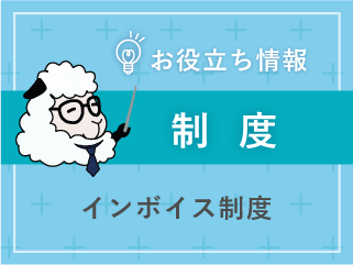 奉行シリーズのインボイス対応