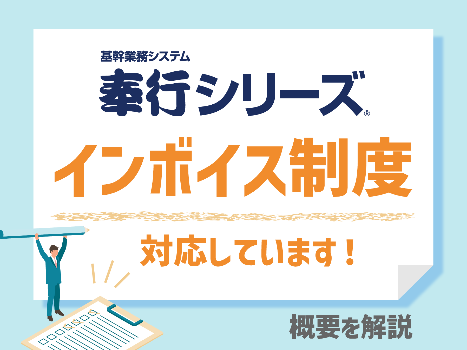 奉行シリーズのインボイス対応