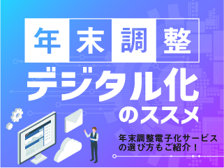 年末調整の電子化って？