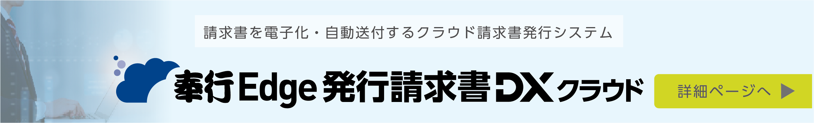 奉行Edge発行請求書DXクラウドへのリンク画像