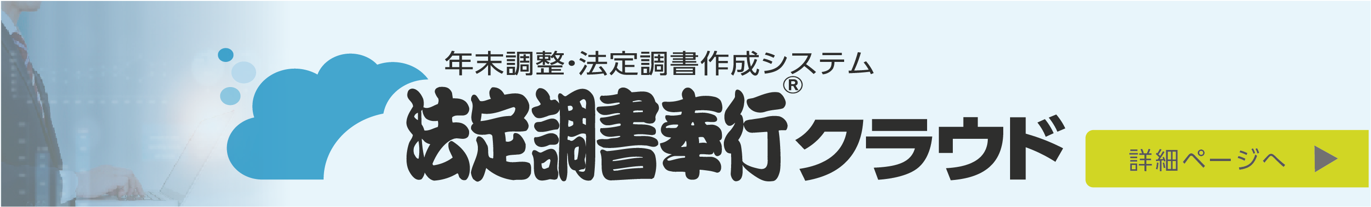法定調書奉行クラウドへのリンク画像