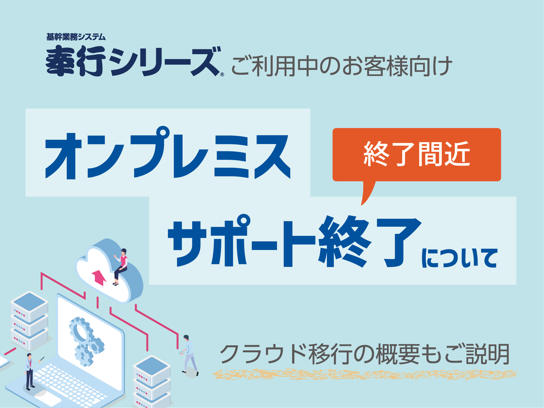 奉行11シリーズサポート終了と後継製品切り替えのご案内