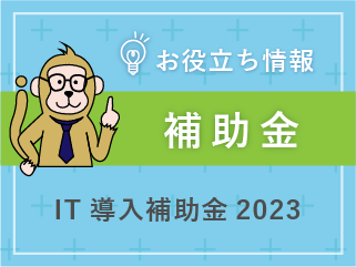 IT導入補助金 2023