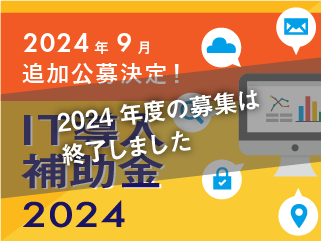 IT導入補助金 2024 -OBC奉行製品への活用について-