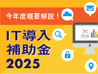 IT導入補助金 2025-奉行製品への活用について-