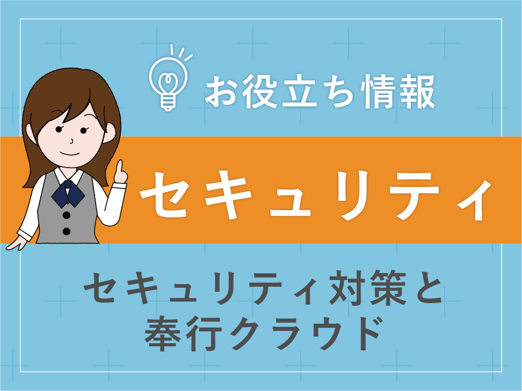 2023年のセキュリティ対策と奉行クラウド