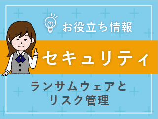 2022年のセキュリティとリスク管理