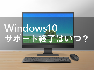 Windows10サポート終了への対応
