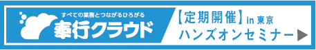 奉行DXクラウドDay in Tokyo