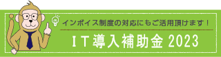 IT導入補助金2023のバナー