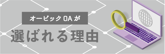 オービックオフィスオートメーションが選ばれる理由