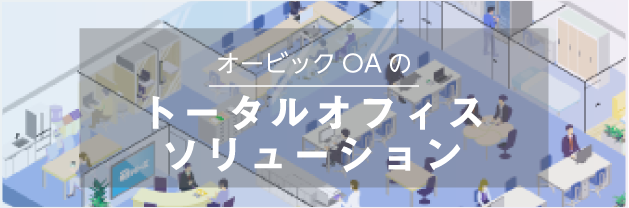 オービックオフィスオートメーションのトータルオフィスソリューション