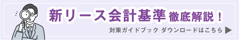 新リース会計基準対策ガイドブックダウンロードフォームへのバナー