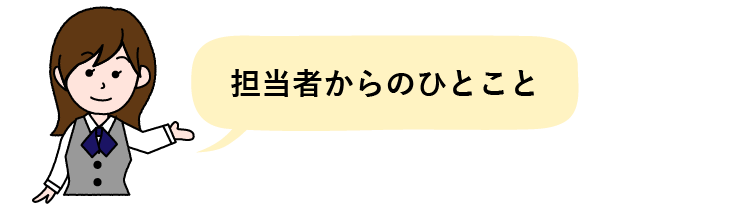 担当者からのひとこと