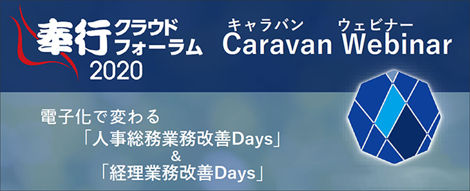 奉行クラウドフォーラム2020 Caravan Webinar