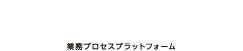 奉行クラウドEdge
