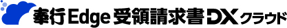 奉行クラウドEdge受領請求書DX