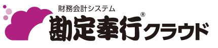 勘定奉行クラウド