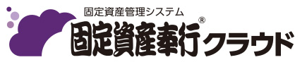 固定資産奉行クラウド