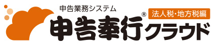 申告奉行クラウド（法人税・地方税）