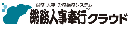 総務人事奉行クラウド