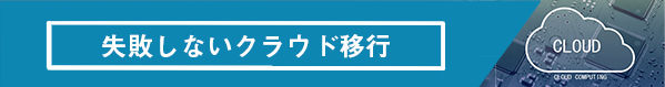 クラウド移行
