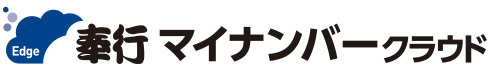 奉行クラウドEdgeマイナンバー