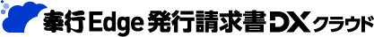 奉行クラウドEdge発行請求書DX