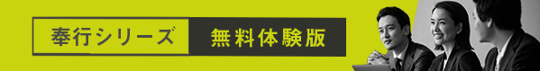 奉行シリーズ無料体験版