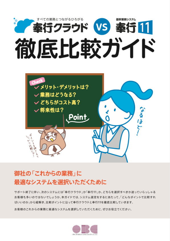 奉行クラウドvs奉行i11