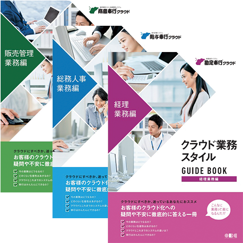 クラウド業務スタイルガイドブック
