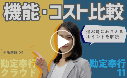 勘定奉行クラウド×勘定奉行11を 機能・コスト面から徹底比較！