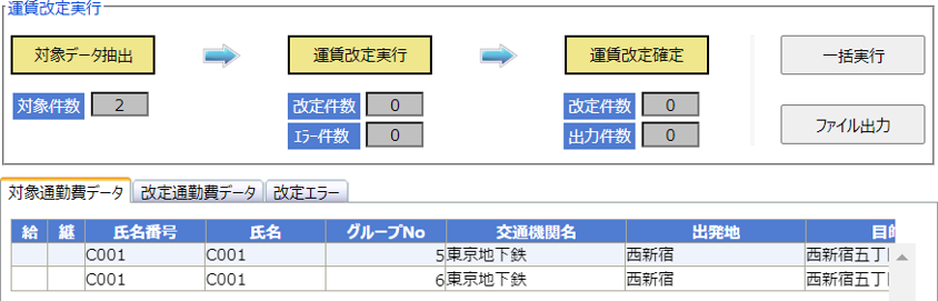 運賃改定実行画面