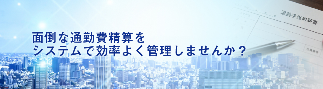 通勤費精算をシステムで効率化しませんか？ビジュアル画像