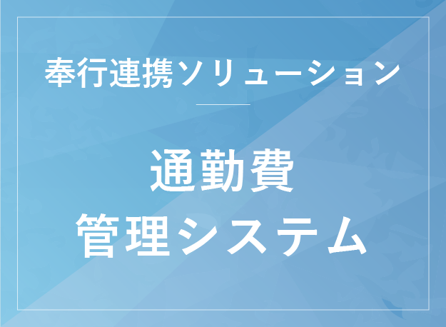 通勤費管理システム